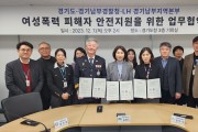 경기도, 경찰·LH와 손잡고 여성폭력피해자 안전숙소 지원
