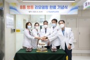 전남대병원, 8동 병동 리모델링 완공 기념식 개최