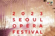 가을은 오페라와 함께! 제8회 서울오페라 페스티벌 개최