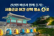 선선한 바람과 함께 즐기는 서울근교 야간 산책 명소 4곳