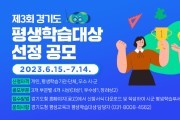 7월 14일까지 ‘제3회 경기도 평생학습대상’ 후보 공모