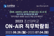 LG전자, 아마존웹서비스 등…조선대, 지역 청년층 위한 ‘ON-AIR 직무박람회’ 개최