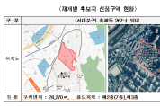 서울시, 신속통합 4차 민간재개발 후보지 1곳 선정