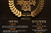 “봉사 통해 성장하는 청소년!”  제24회 서울시청소년자원봉사대회 신청자 모집