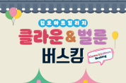 김포문화재단, 김포아트빌리지 한옥마을에서   <클라운&벌룬 버스킹> 공연 개최