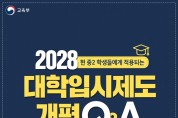 [Q&A] 현 중2 학생들에게 적용되는 2028 대학입시제도 개편
