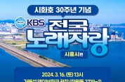 3월 16일, ‘KBS 전국노래자랑 시흥시 편’ 보러 거북섬 가자!