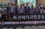 특권폐지국민운동 광주본부, 20일 출범