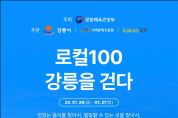 ‘강원2024’ 경기 보고, 강릉 ‘로컬100’도 즐기세요