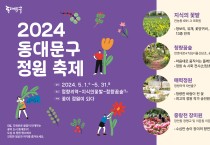 2024 동대문구 정원 축제