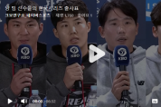 LG-케이티위즈, 양 팀 선수들의 한국시리즈 출사표