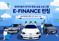 현대자동차, 전기차 고객 전용  금융 프로모션 ‘E-FINANCE’ 실시