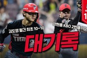기아타이거즈, 양현종 170 '승' 김도영 월간 최초 10-10