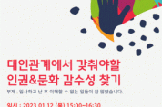 글로벌사이버대학교, 인간관계 특강 시리즈 강좌 개최
