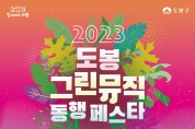 2023 도봉 그린뮤직 동행 페스타, “가수 자우림, 신용재, 소향부터 번개맨까지 화려한 라인업”
