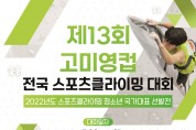대한산악연맹, 제13회 고미영컵 전국 청소년 스포츠클라이밍 대회