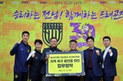 전남드래곤즈 X 광양시축구협회 X 포스코축구연합회 업무협약체결