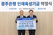 광주은행, 한국에너지공과대학교에  인재육성기금 2천만원 전달