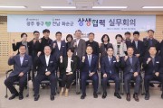 ‘광주 동구-화순군 공동 발전’ 첫 발걸음 내디뎌