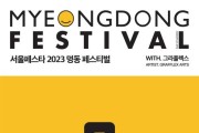 서울 중구, 명동 페스티벌 개최로 상권 활기 북돋는다
