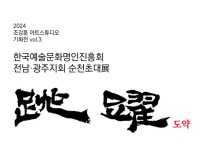 2024년도 한국예술문화명인진흥회 전남·광주지회 순천초대展 개최