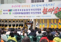한농연·한여농 무안군연합회 한마음대회 개최