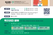 광주 북구, 구립도서관 ‘북스타트 책꾸러미’ 배부
