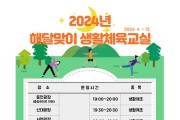 순천시, 2024년 해달맞이 생활체육교실 운영중!
