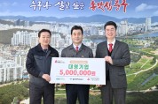 대영기업, 울산 중구에 이웃돕기 후원금 500만 원 전달
