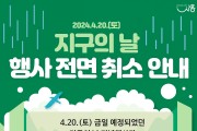 20일 시흥시 거북섬 ‘지구의 날’ 기념행사  우천으로 전면 취소