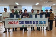 진도군, 2024년 지역사회 재활협의체 운영 간담회 개최