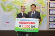 KSA무역 김성중 대표, 곡성군미래교육재단에 1천만원 기부