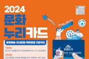 강동구, 2024년 문화누리카드 1인당 연 13만 원 지원