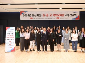 오산시, 초·중·고 학부모회장 소통간담회 개최