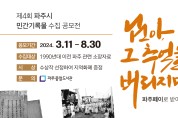 파주중앙도서관, 제4회 민간기록물 수집공모전 개최