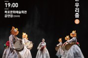 목포시 2023년 문예회관 기획공연, ‘상상(想像)-상상하는 우리춤 Ⅱ’공연 개최