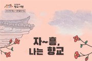 장흥군, 2024년 향교·서원 문화유산 활용사업 진행