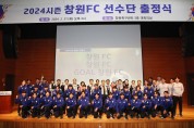 (재)창원FC, 27일 출범식과 함께 선수단 출정식 개최