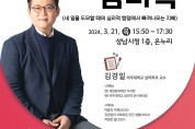 성남시, 올해 첫 ‘희망성남 토크콘서트’ 김경일 교수 초빙