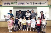 “세 살 봉사, 여든까지”  안양시 자원봉사센터, 안양형 새싹프로젝트 진행