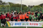 광양제철소, 지역 아동센터와 함께하는 축구교실 봉사로 아이들의 건강한 성장 응원한다