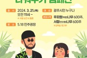 광주 동구, 21일 5·18민주광장서 ‘반려 나무’ 선착순 나눔