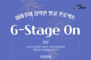 구리시, 구리시민 릴레이 주말 라이브 공연 ‘G-Stage On’ 진행