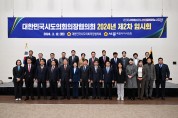 세종시의회, 24년 시․도의회 의장협의회 임시회(2차) 세종서 개최