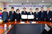 대전 중구, 대전시 교육청과 학교복합시설 업무협약 체결