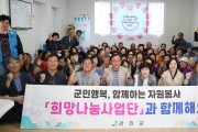 강진군, 따뜻한 봄날의 자원봉사 ‘군민행복 희망나눔 사업단’