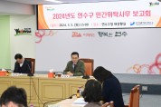 연수구, 민간위탁사무 운영현황 점검 보고회 개최