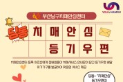 부산 남구, 전국최초 "딩동! 남구형 치매안심 등기우편" 시작