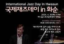세계적 재즈 피아니스트 롭 반 바벨, 4월 30일 화순군 방문