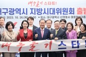 ‘대구광역시 지방시대위원회’출범, 지역주도 균형발전 본격 추진
